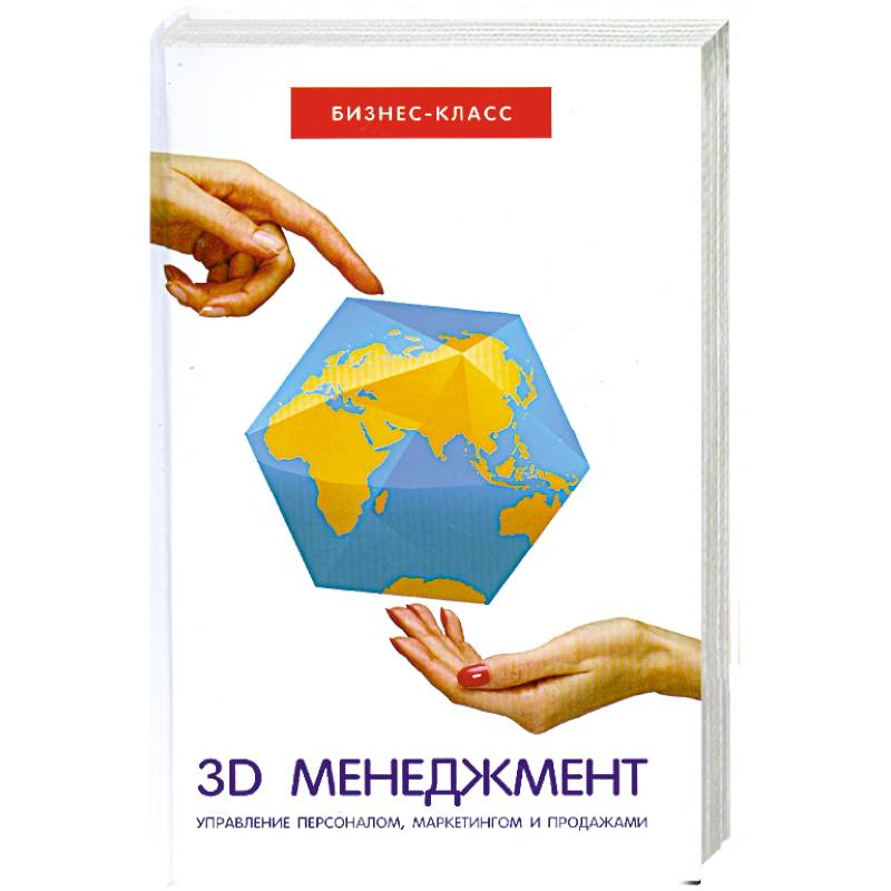 Фото 3D-менеджмент:управление персоналом,маркетингом.