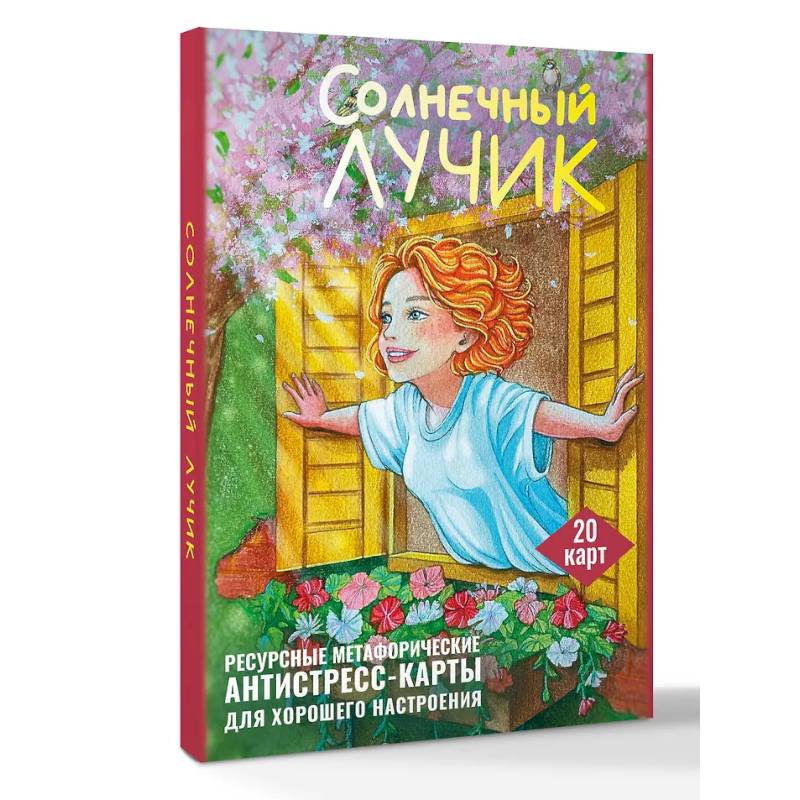 Фото Солнечный лучик. Ресурсные метафорические антистресс-карты для хорошего настроения