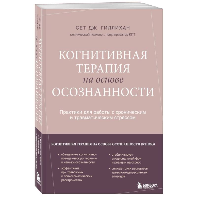 Фото Когнитивная терапия на основе осознанности. Практики для работы с хроническим и травматическим стрессом