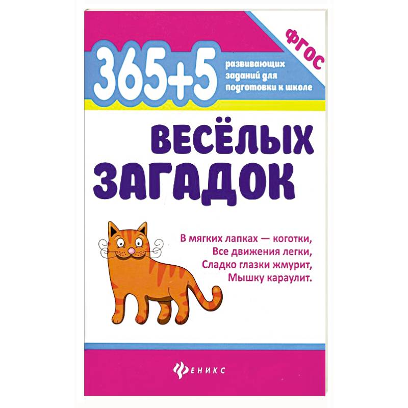 Фото 365+5 веселых загадок