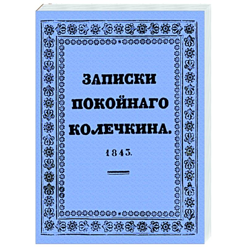 Фото Записки покойного Колечкина, 1843 год
