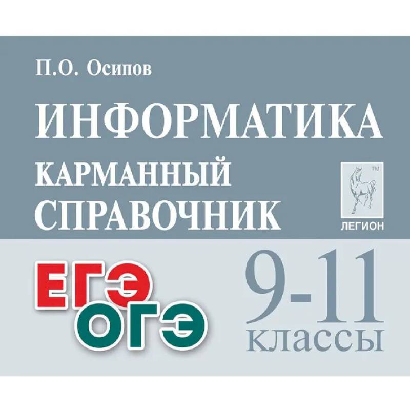 Фото ОГЭ и ЕГЭ. Информатика. 9-11 классы. Карманный справочник