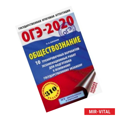 Фото ОГЭ-2020. Обществознание. 10 тренировочных вариантов экзаменационных работ для подготовки к ОГЭ