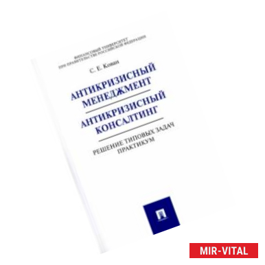 Фото Антикризисный менеджмент. Антикризисный консалтинг. Решение типовых задач. Практикум