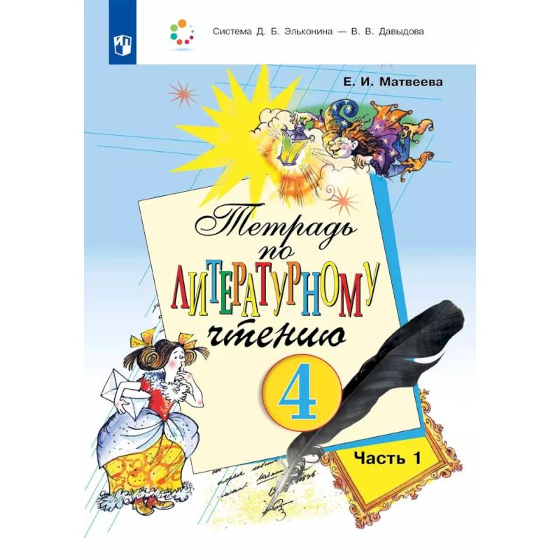 Фото Литературное чтение 4 класс. Часть 1 [Рабочая тетрадь] ФГОС