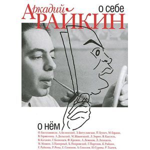 Фото Аркадий Райкин. О себе. О нем