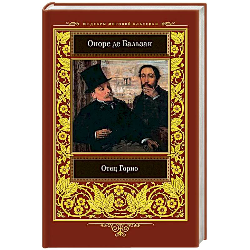 Фото Отец Горио
