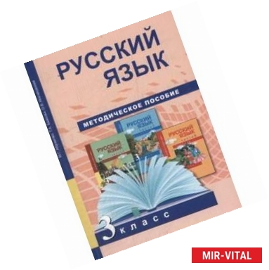 Фото Русский язык. 3 класс. Методическое пособие