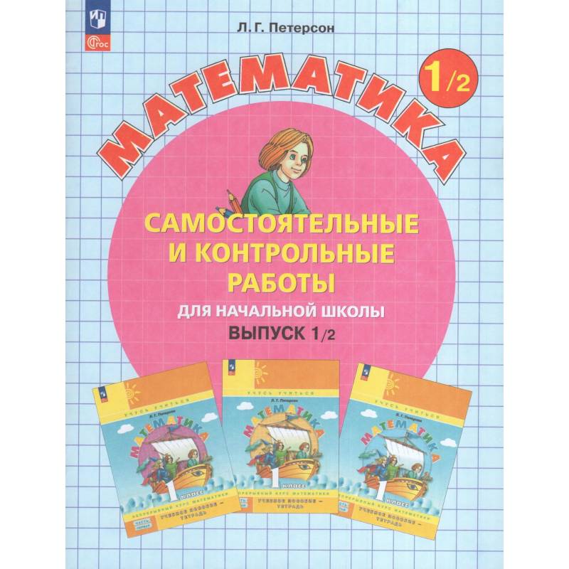 Фото Математика 1 класс. Самостоятельные и контрольные работы. Выпуск 1. Вариант 2