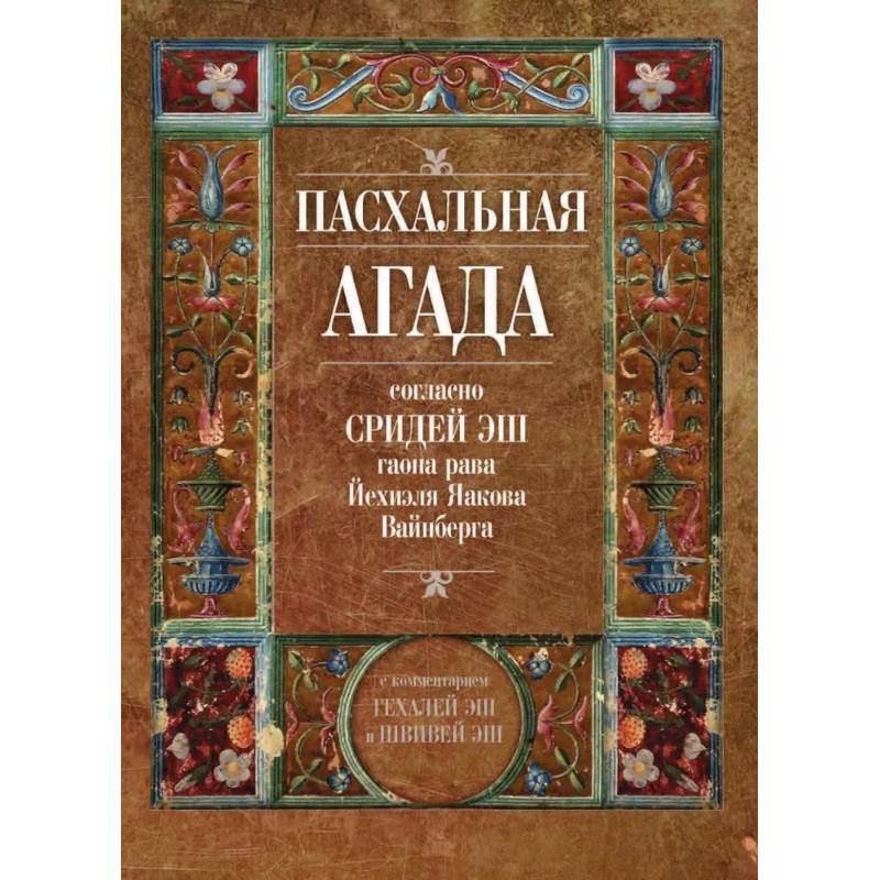 Фото Пасхальная Агада, согласно Сридей Эш гаона рава Йехиэля Яакова Вайнберга