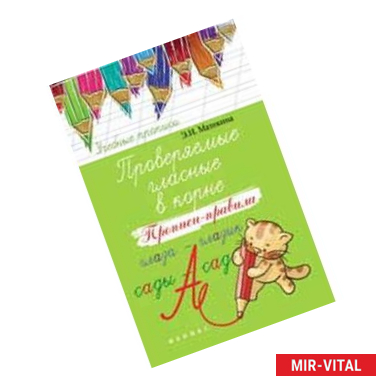 Фото Проверяемые гласные в корне: прописи-правила