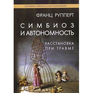 Фото Симбиоз и автономность. Расстановка при травме. Симбиотическая травма и любовь по ту сторону семейных переплетений