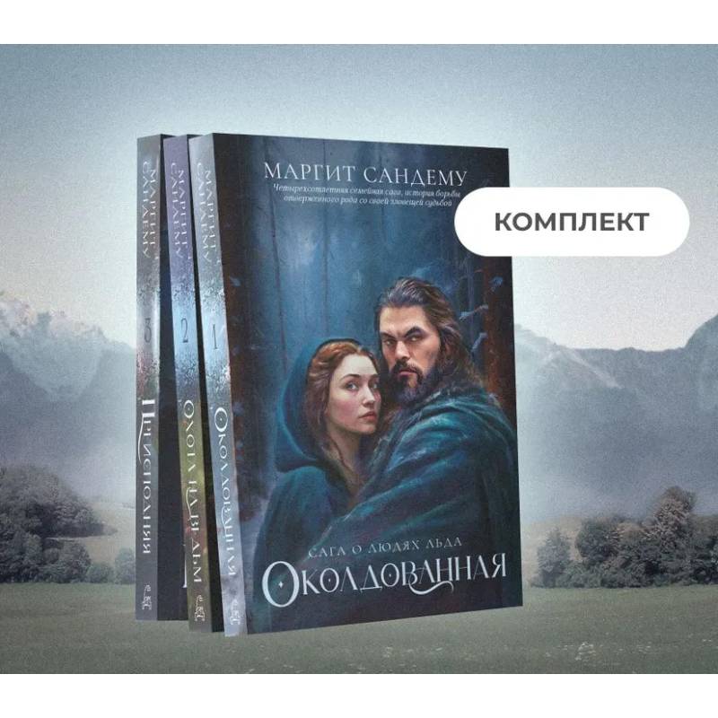 Фото Люди льда: Том 1-3 (комплект из 3-х книг)