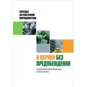 Фото О церкви без предубеждения. Беседы со светским журналистом