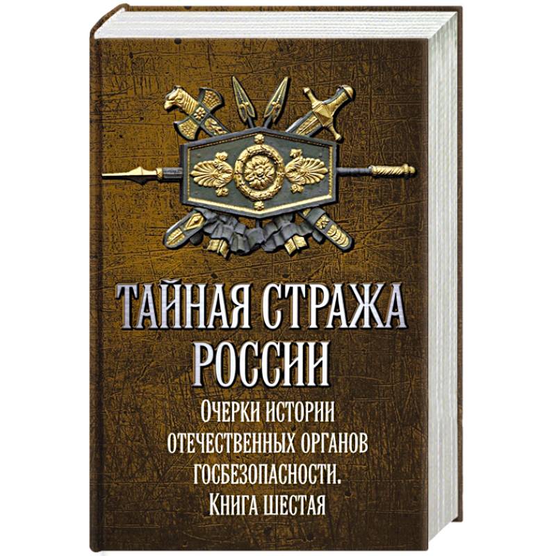 Фото Тайная стража России. Книга 6. Очерки истории отечественных органов госбезопасности