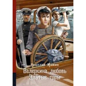 Фото Валеркина любовь. Златые горы