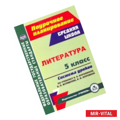 Фото Литература. 5 класс Система уроков по учебнику В.Я. Коровиной, В.П. Журавлева, В.И. Коровина. ФГОС