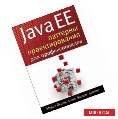 Фото Java EE. Паттерны проектирования для профессионалов