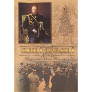 Фото Сильный, державный. Жизнь и царствование Императора Александра III