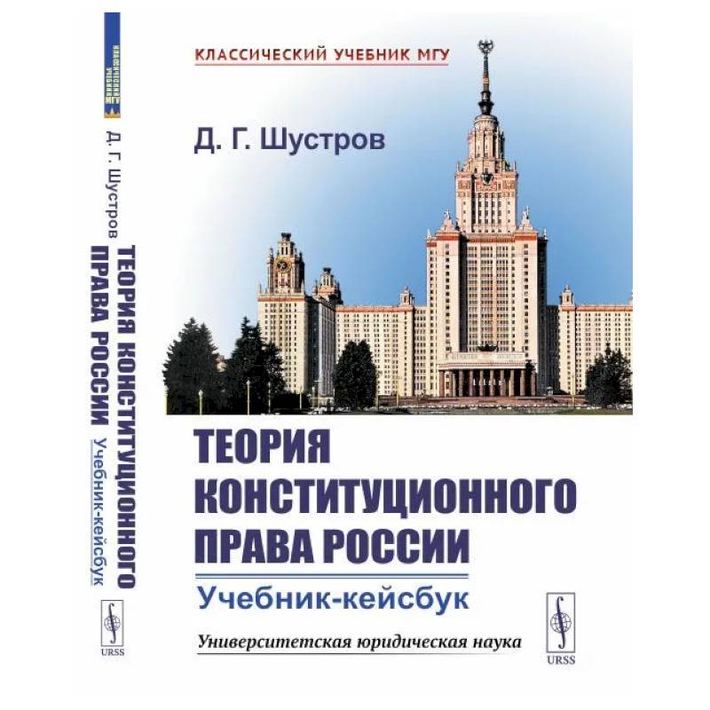 Фото Теория конституционного права России: Учебник-кейсбук