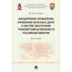 Фото Жандармские полицейские управления железных дорог в системе обеспечения транспортной безопасности