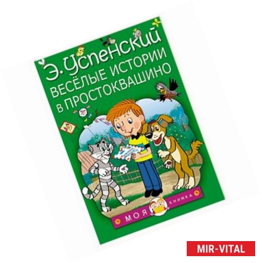 Фото Весёлые истории в Простоквашино