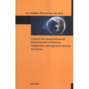 Фото Стратегия национальной безопасности России. Теоретико-методологические аспекты