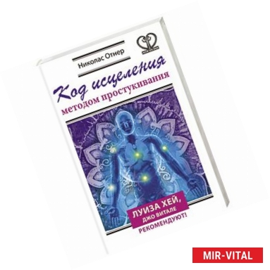 Фото Код исцеления методом простукивания