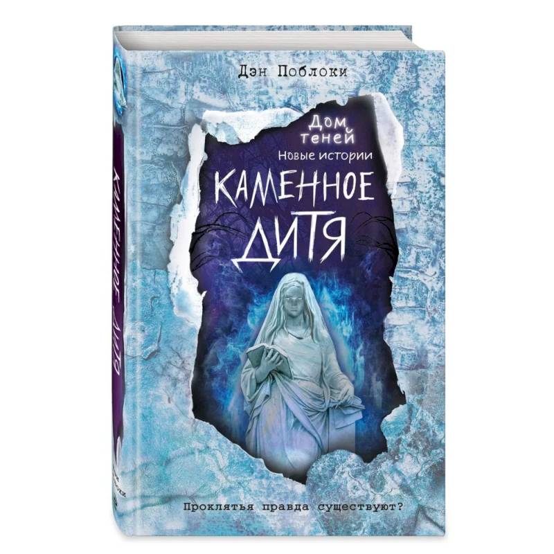 Фото Каменное дитя