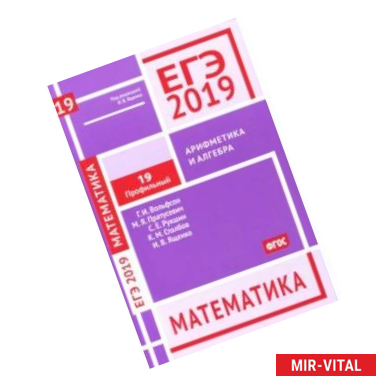 Фото ЕГЭ-2019. Математика. Задача 19 (профильный уровень). Рабочая тетрадь. ФГОС