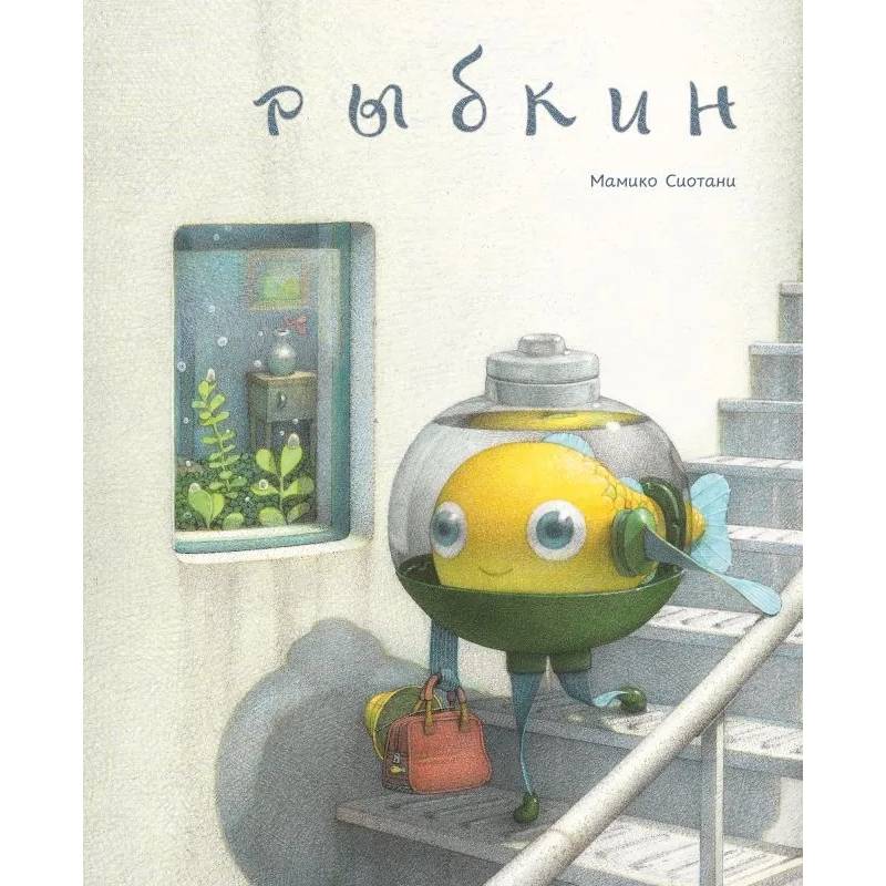 Фото Рыбкин