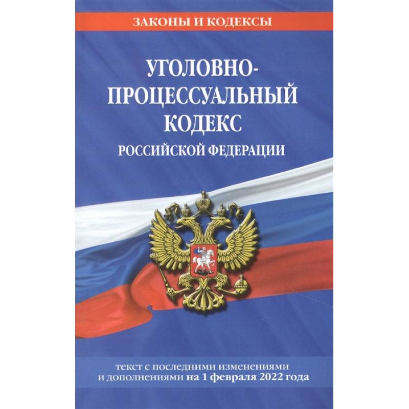 Фото Уголовно-процессуальный кодекс Российской Федерации: текст с посл. изм. и доп. на 1 февраля 2022 года