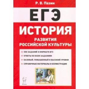 Фото ЕГЭ История. 10-11 классы. История развития российской культуры