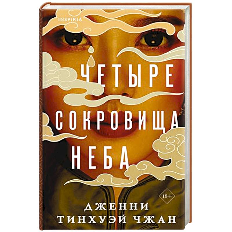 Фото Четыре сокровища неба