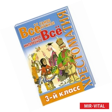 Фото Все самое нужное Все самое интересное 3кл