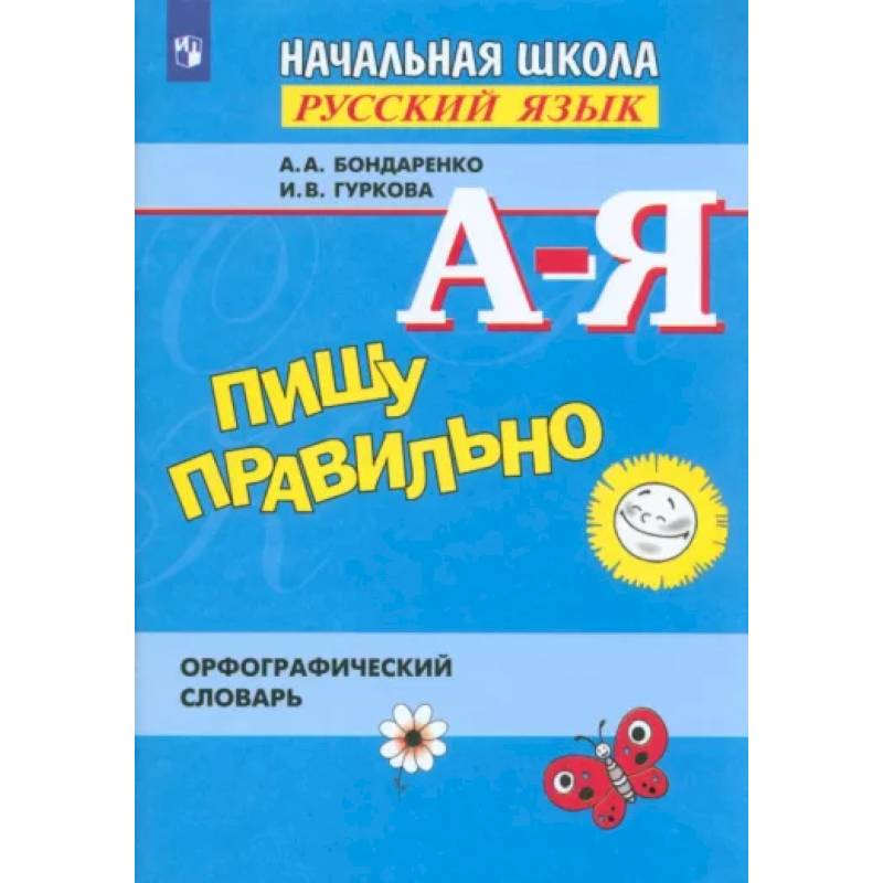 Фото Пишу правильно. Орфографический словарь. ФГОС