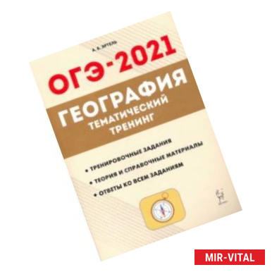 Фото ОГЭ 2021 География. 9 класс. Тематический тренинг