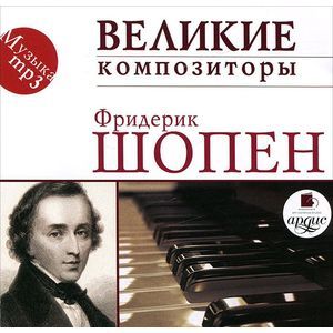Фото Фридерик Шопен: Великие композиторы. Шопен Ф. (CDmp3)