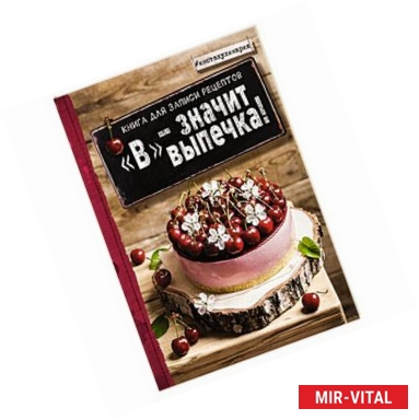 Фото В - значит выпечка! Книга для записи рецептов 