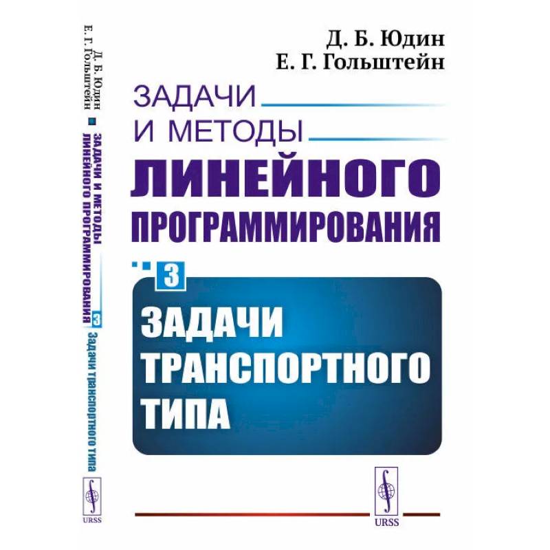 Фото Задачи и методы линейного программирования. Кн. 3: Задачи транспортного типа (пер.). Юдин Д.Б., Гольштейн Е.Г.