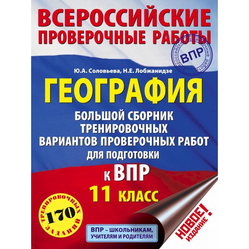Фото География. Большой сборник тренировочных вариантов проверочных работ для подготовки к ВПР. 11 класс