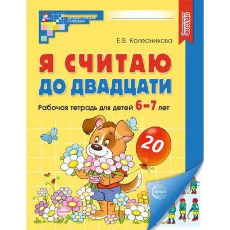 Фото Я считаю до двадцати. Рабочая тетрадь для детей 6-7 лет.