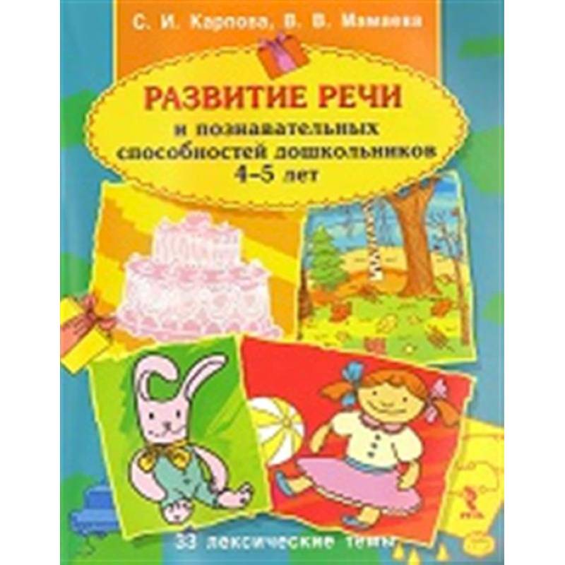 Фото Развитие речи и познавательных способностей дошкольника. 4-5 лет