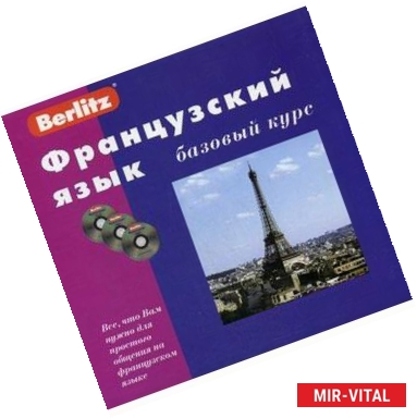 Фото Французский язык. Базовый курс (книга + 3CD)