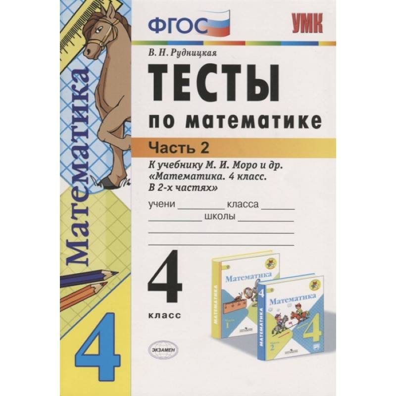 Фото Математика. 4 класс. Тесты к учебнику М.И. Моро и др. В 2-х частях. Часть 2. ФГОС