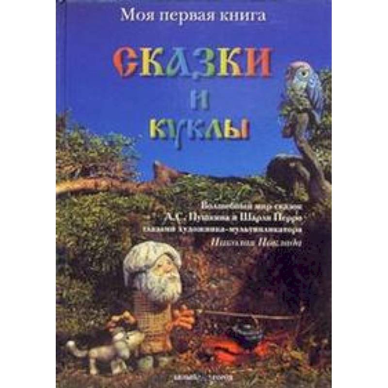 Фото Сказки и куклы