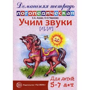 Фото Домашняя логопедическая тетрадь для детей 5-7 лет. Учим звуки Л, Ль.