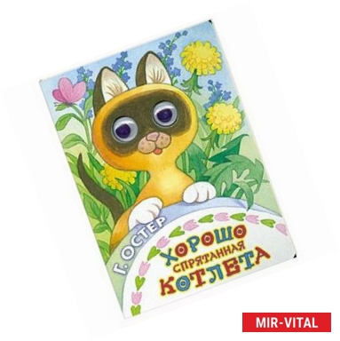 Фото Хорошо спрятанная котлета