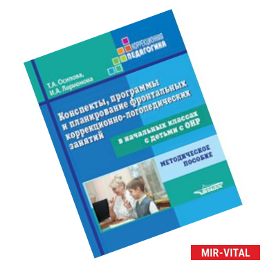 Фото Конспекты, программы и планирование фронтальных коррекционно-логопедических занятий в начальных классах с детьми с ОНР.