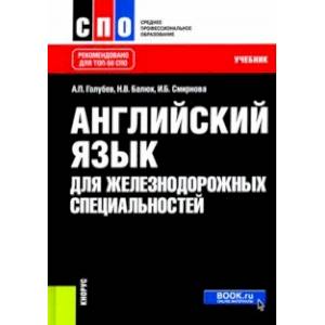 Фото Английский язык для железнодорожных специальностей. Учебник